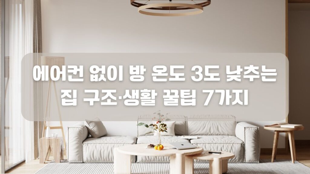 에어컨 냉방 모드와 제습 모드의 차이점과 올바른 사용법을 정리했습니다. 전기세 절약 원리, 상황별 적정 가동 시간, 서큘레이터 활용 팁 등을 통해 올여름 실내 환경을 효율적으로 관리하는 방법을 확인해 보세요.