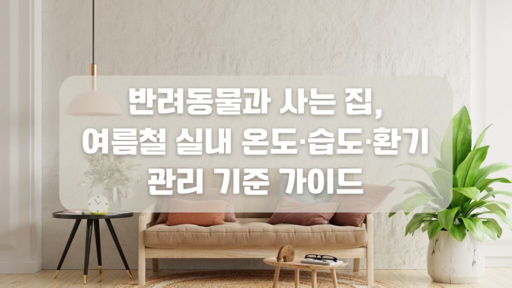 에어컨 없이 실내 온도를 3도 낮추는 7가지 실전 팁을 소개합니다. 창문 열 차단, 맞바람 환기법, 습도 조절, 가전 관리 등 효율적인 여름철 실내 환경 관리 가이드를 확인하세요.